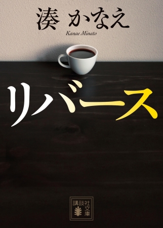 リバース』テレビドラマ・TBS系4月14日（金）放送スタート！ 原作：湊