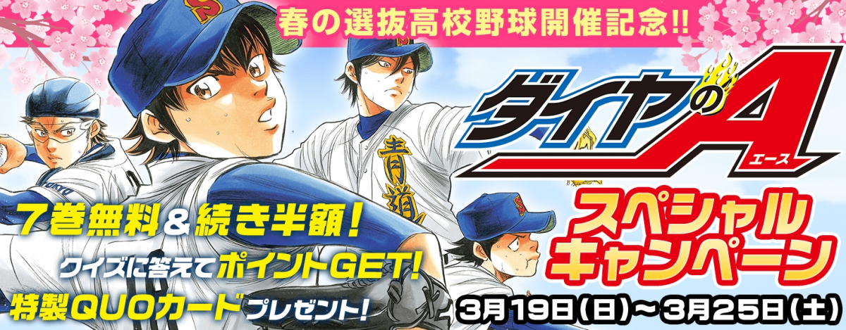 人気野球漫画 ダイヤのa 1 7巻無料 非売品quoカードが抽選で当たる 無料マンガアプリ マガジンポケット で ダイヤ のa スペシャルキャンペーン開催 株式会社講談社のプレスリリース