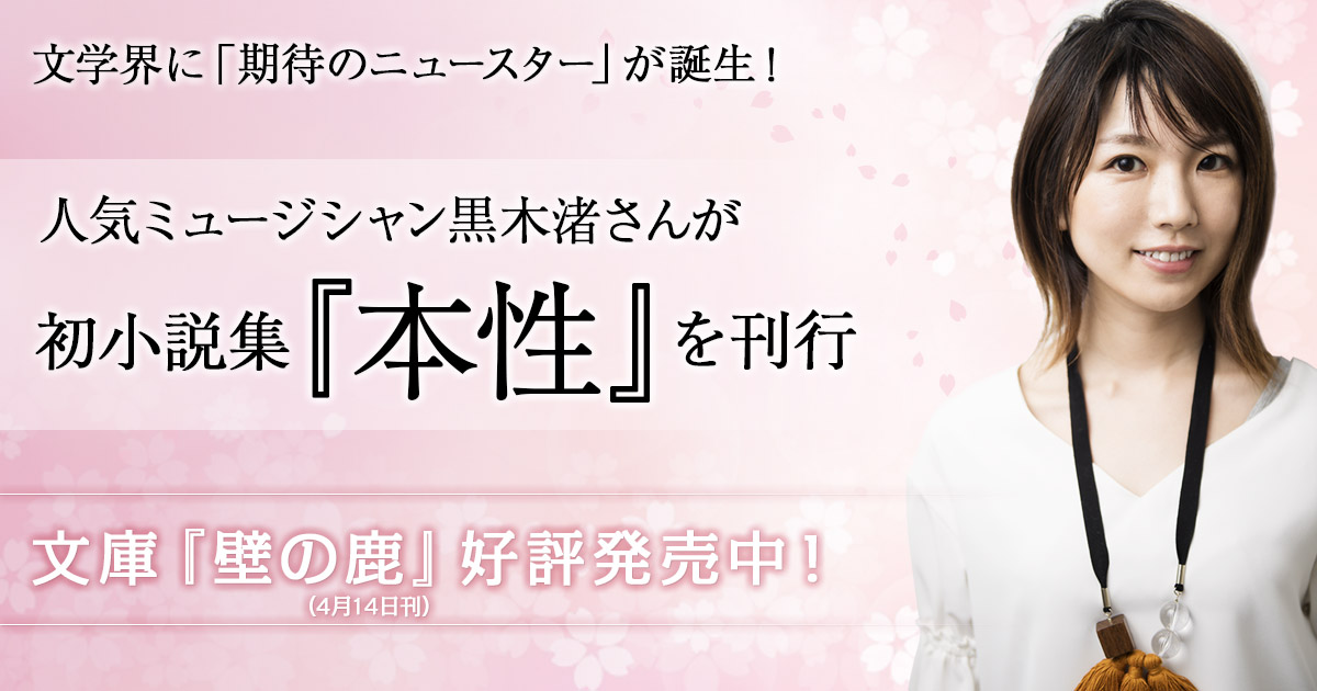 孤高のミュージシャン 黒木渚が初の単行本 文庫をリリース 株式会社講談社のプレスリリース