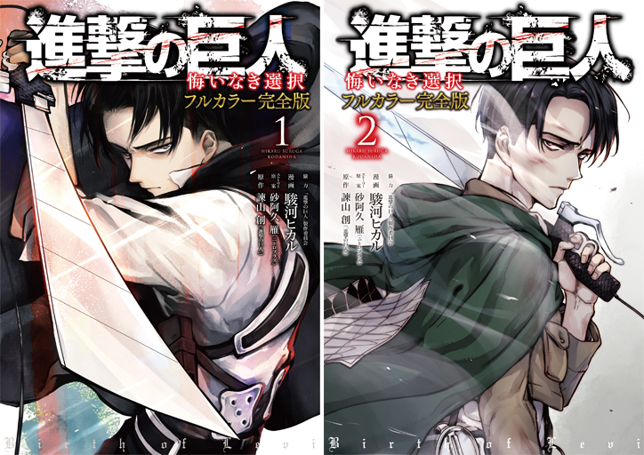 6月9日発売 累計150万部 人類最強 スピンオフが色鮮やかによみがえる 進撃の巨人 悔いなき選択 フルカラー完全版 株式会社講談社のプレスリリース