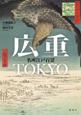 浮世絵片手に東京散歩 歌川広重が案内してくれる Tokyoガイドブック が誕生 株式会社講談社のプレスリリース