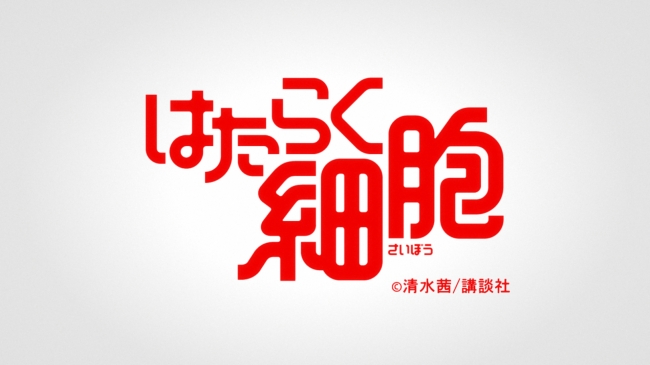 清水茜「はたらく細胞」が次号シリウスで完結、今号は「新型コロナウイルス編」 - コミックナタリー