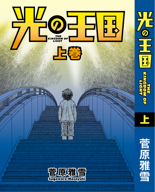 暁星記 の菅原雅雪が贈る電子オリジナル作品解禁 電子書籍発の長編描き下ろしタイトル 光の王国 6月1日 金 より各書店にて配信スタート 株式会社講談社のプレスリリース