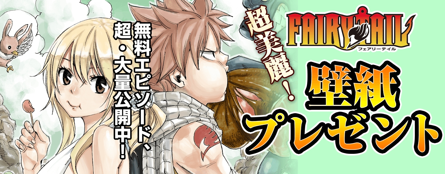 Fairy Tail ついに堂々完結へ 無料マンガアプリ マガジンポケット では壁紙プレゼント イラストギャラリー無料公開 さらに合計170話 以上が 無料 で読めるキャンペーンを実施中 株式会社講談社のプレスリリース