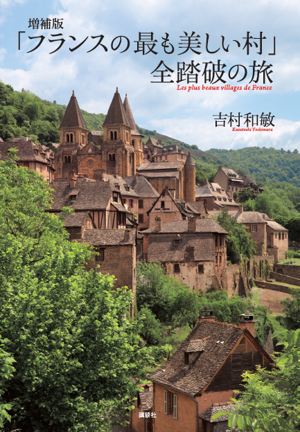 人気写真家・吉村和敏が、「フランスの最も美しい村」最新認定10村を 