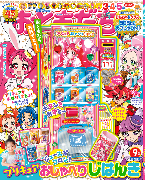 子ども雑誌はここまで進化した！ プリキュアの声が聞ける「音声付き