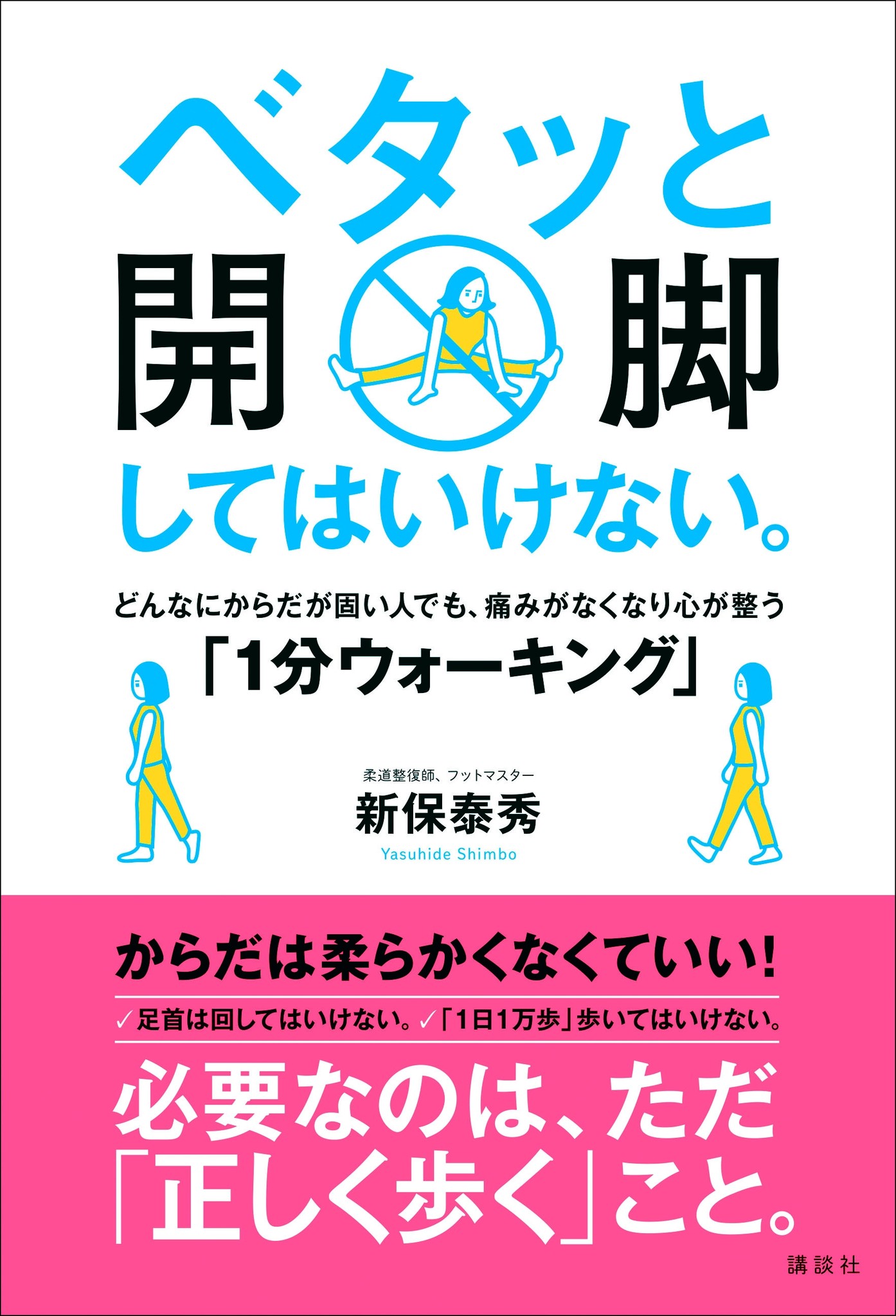 ベタッと開脚してはいけない からだは柔らかくなくていい 必要なのは 正しく 歩くこと 株式会社講談社のプレスリリース