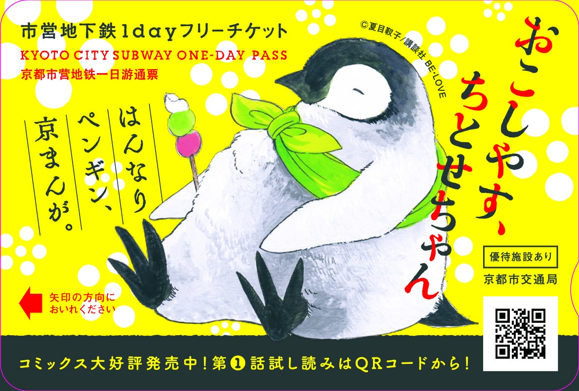 京都が舞台の漫画 おこしやす ちとせちゃん と京都市交通局がコラボ スタンプラリーイベント開催と オリジナルデザインの市営地下鉄 1dayフリーチケット を発売 株式会社講談社のプレスリリース