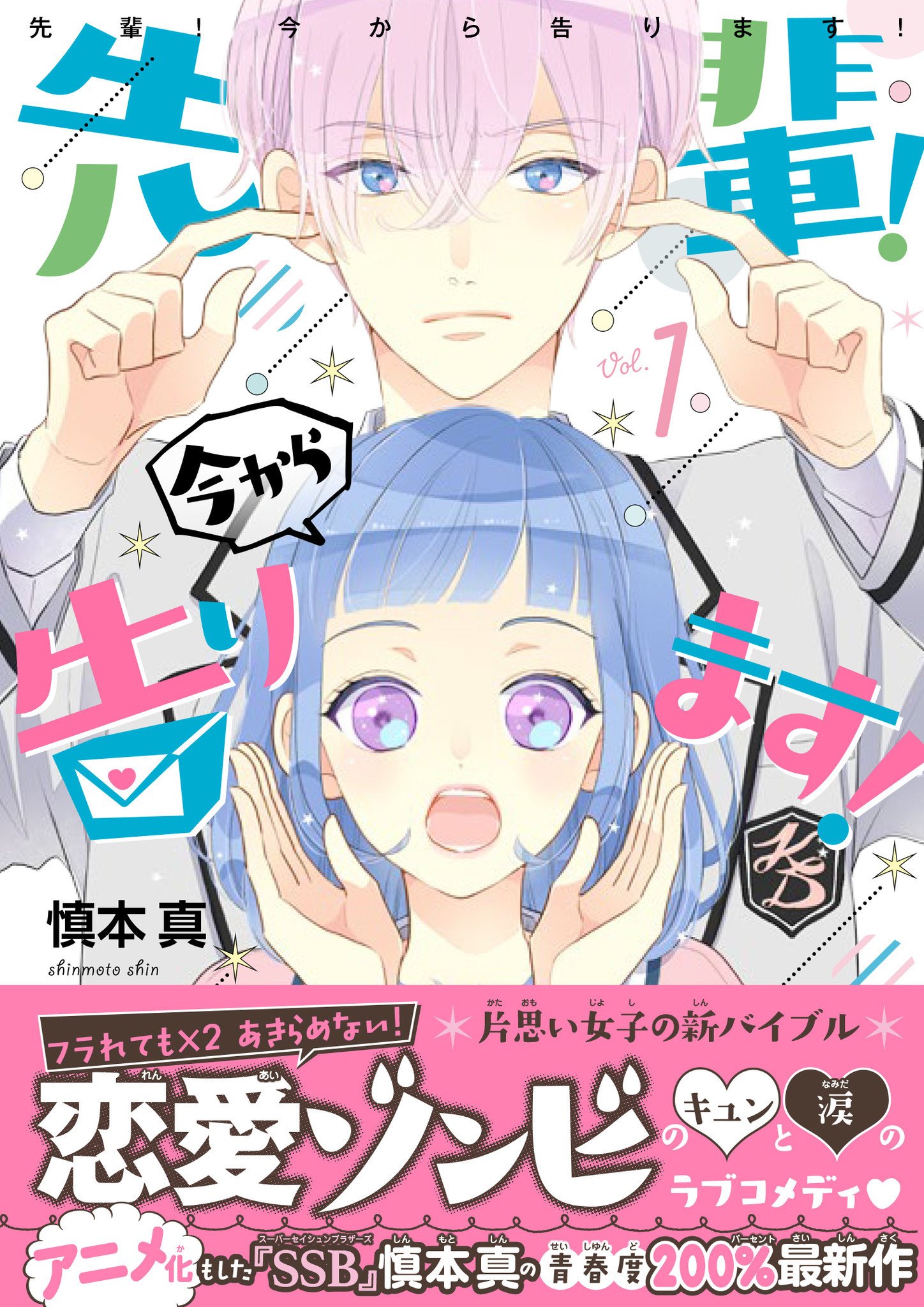 Ssb 超青春姉弟s 慎本真の最新作 先輩 今から告ります １巻8月10日 木 発売 主人公は フラれてもフラれても諦めない 恋愛ゾンビ 女子 株式会社講談社のプレスリリース