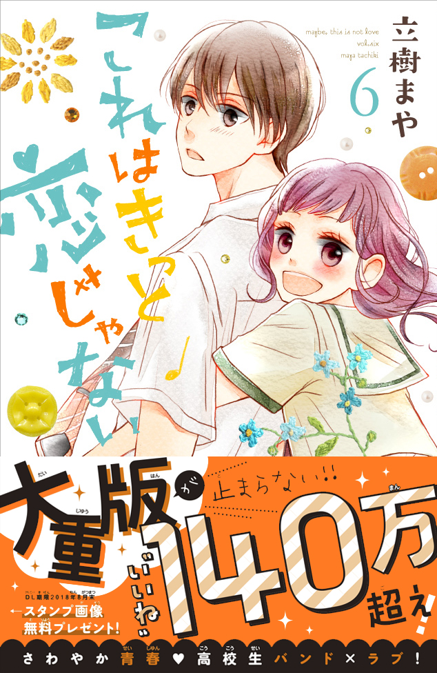 Lineマンガ で140万 いいね 突破 これはきっと恋じゃない 6巻本日発売 未確認フェスティバル とのコラボ企画も始動 株式会社講談社のプレスリリース