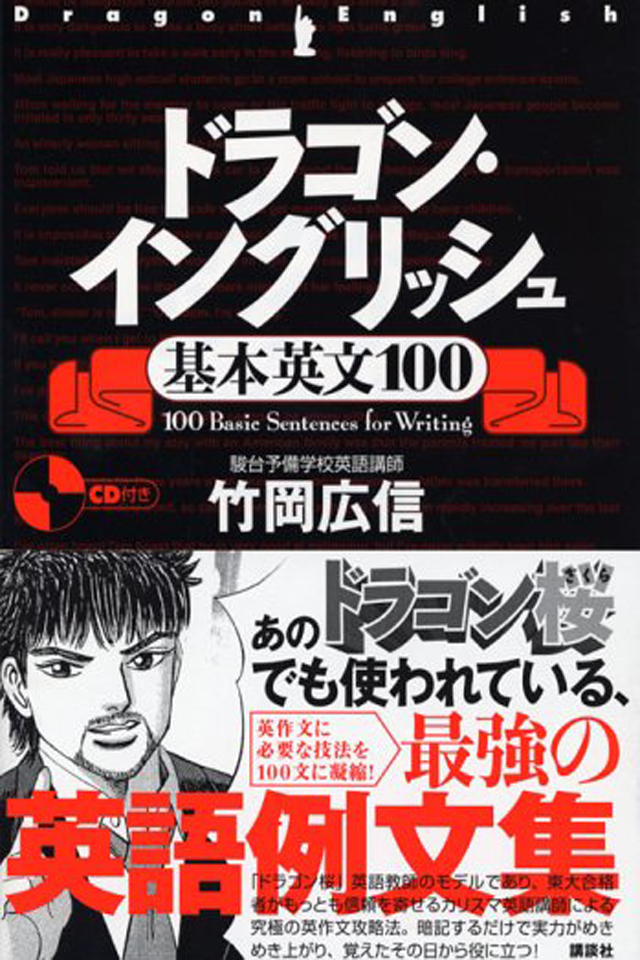 ドラゴン桜 英語教師のモデル 東大合格者がもっとも信頼を寄せるカリスマ英語講師による 大ベストセラーの受験参考書がアプリに ドラゴン イングリッシュ アプリ配信開始 株式会社講談社のプレスリリース