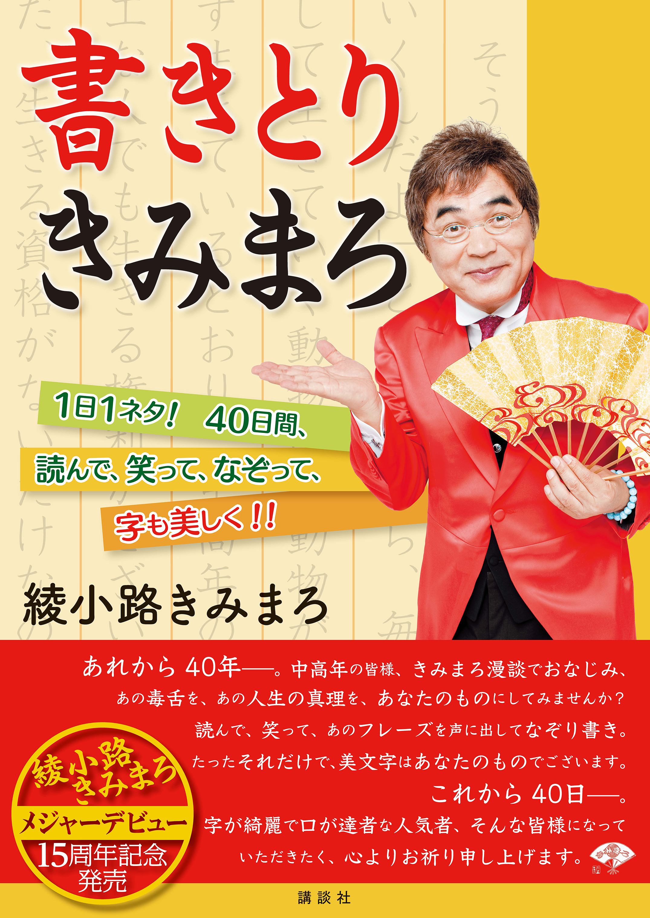 メジャーデビュー15周年記念出版 綾小路きみまろが 口は達者で 字も美文字 な中高年をつくります 株式会社講談社のプレスリリース