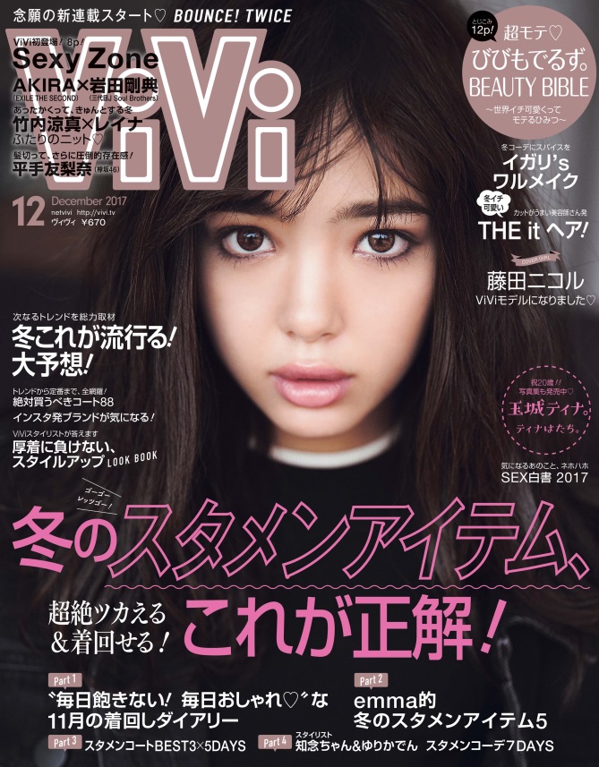Vivi12月号 藤田ニコルが Vivi専属モデルに新加入 初登場で表紙に さらにtwice日本初の雑誌連載開始 株式会社講談社のプレスリリース