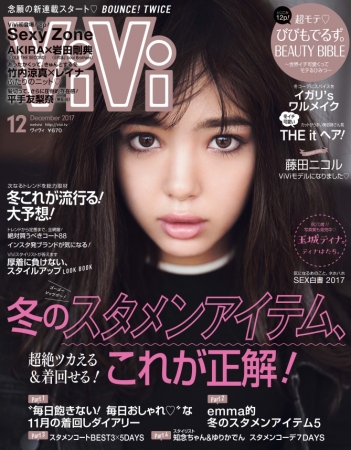 ViVi12月号】藤田ニコルが、ViVi専属モデルに新加入＆初登場で