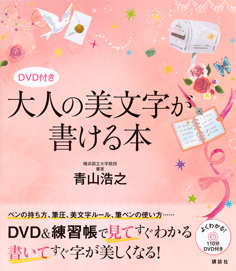 青山浩之先生のレッスンdvd付き 必ず字が上達する 美文字 本の決定版発売 株式会社講談社のプレスリリース