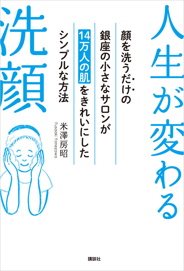 丁寧に洗うだけで、乾燥もシミも毛穴も改善する！ 究極の洗顔法を紹介