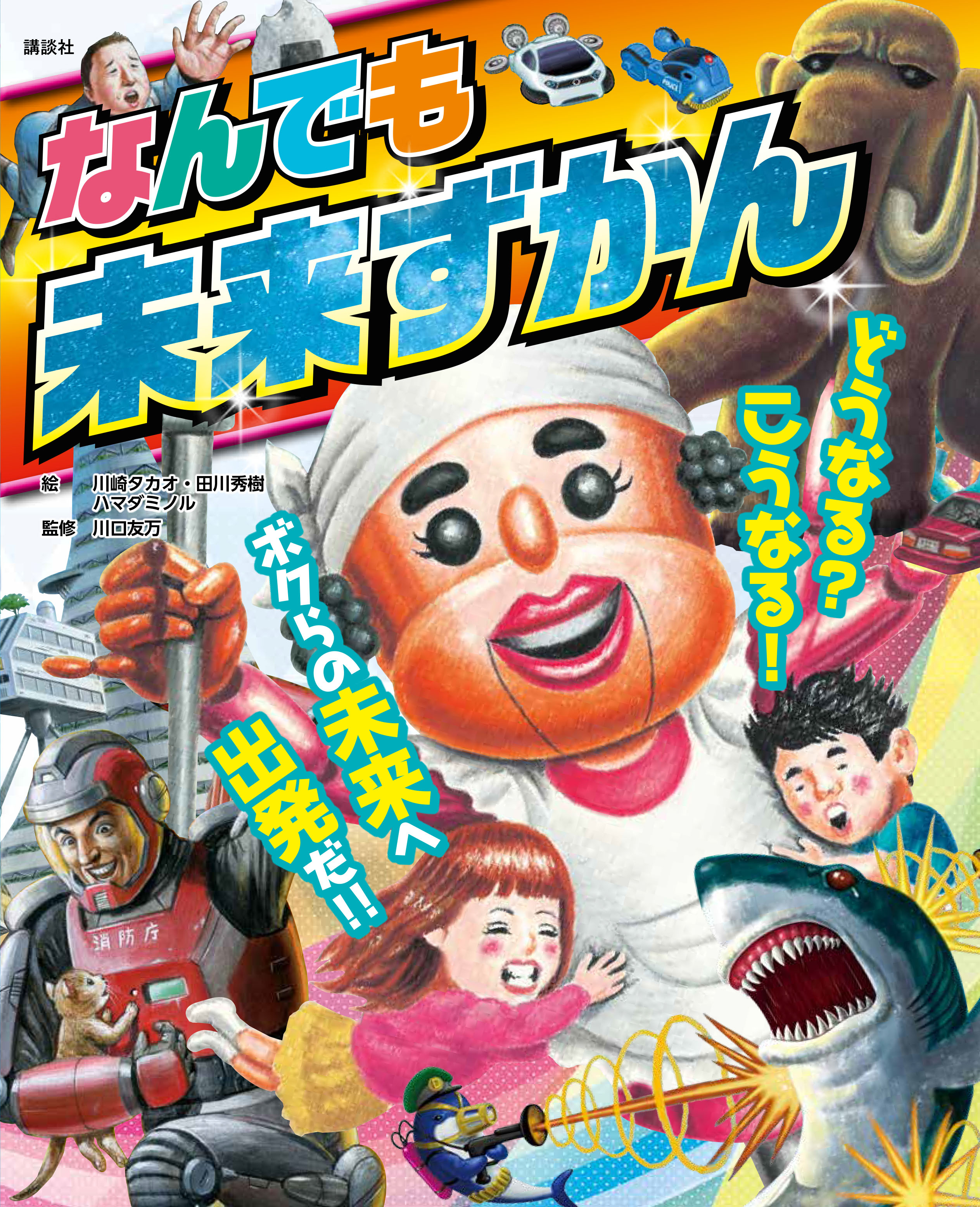 近未来のテクノロジーが一冊に 親子でよめる なんでも未来ずかん 発売 株式会社講談社のプレスリリース