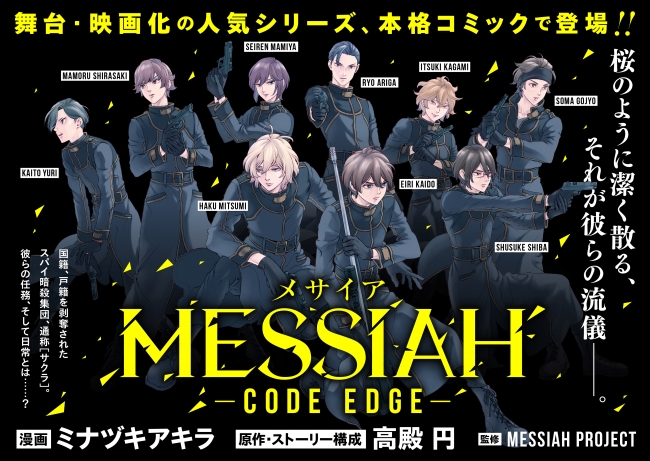 舞台・映画化の人気シリーズ『MESSIAH ―メサイア― 』がpixivコミック内