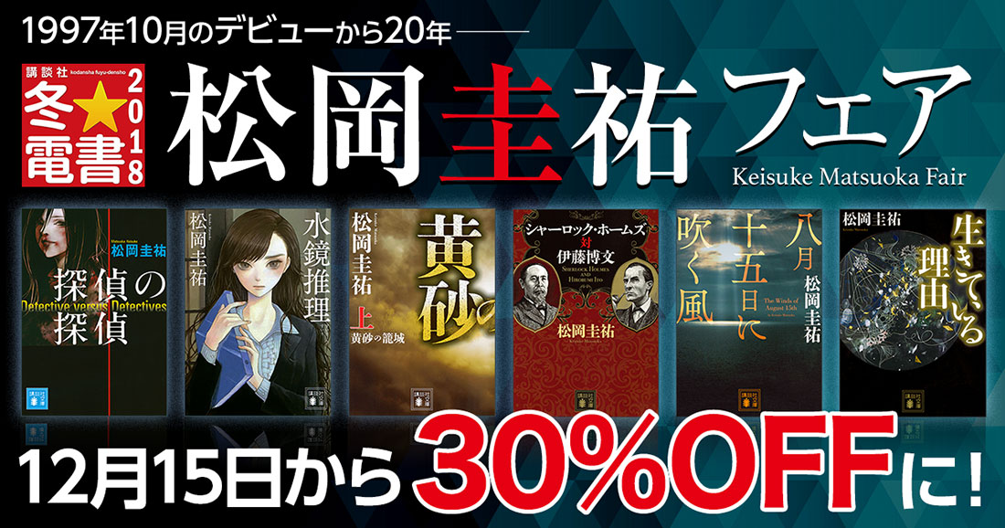 期間限定 松岡圭祐作品が30 オフに 12 15 12 28 株式会社講談社のプレスリリース
