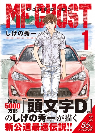 頭文字Ｄ』から４年、新公道最速伝説『ＭＦゴースト』１巻発売記念