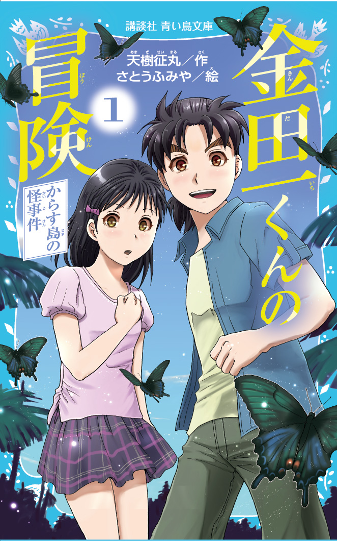 累計9000万部 金田一少年の事件簿 の 子供向けオリジナル小説が講談社青い鳥文庫から発売 株式会社講談社のプレスリリース