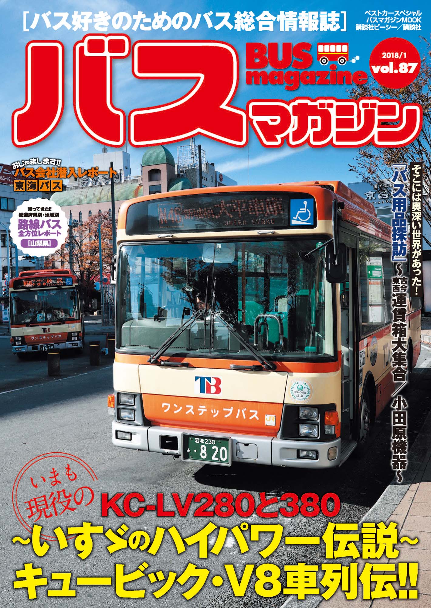 バスマガジン Vol 87 いすゞのブイハチ伝説 キュービック V8車列伝 株式会社講談社のプレスリリース