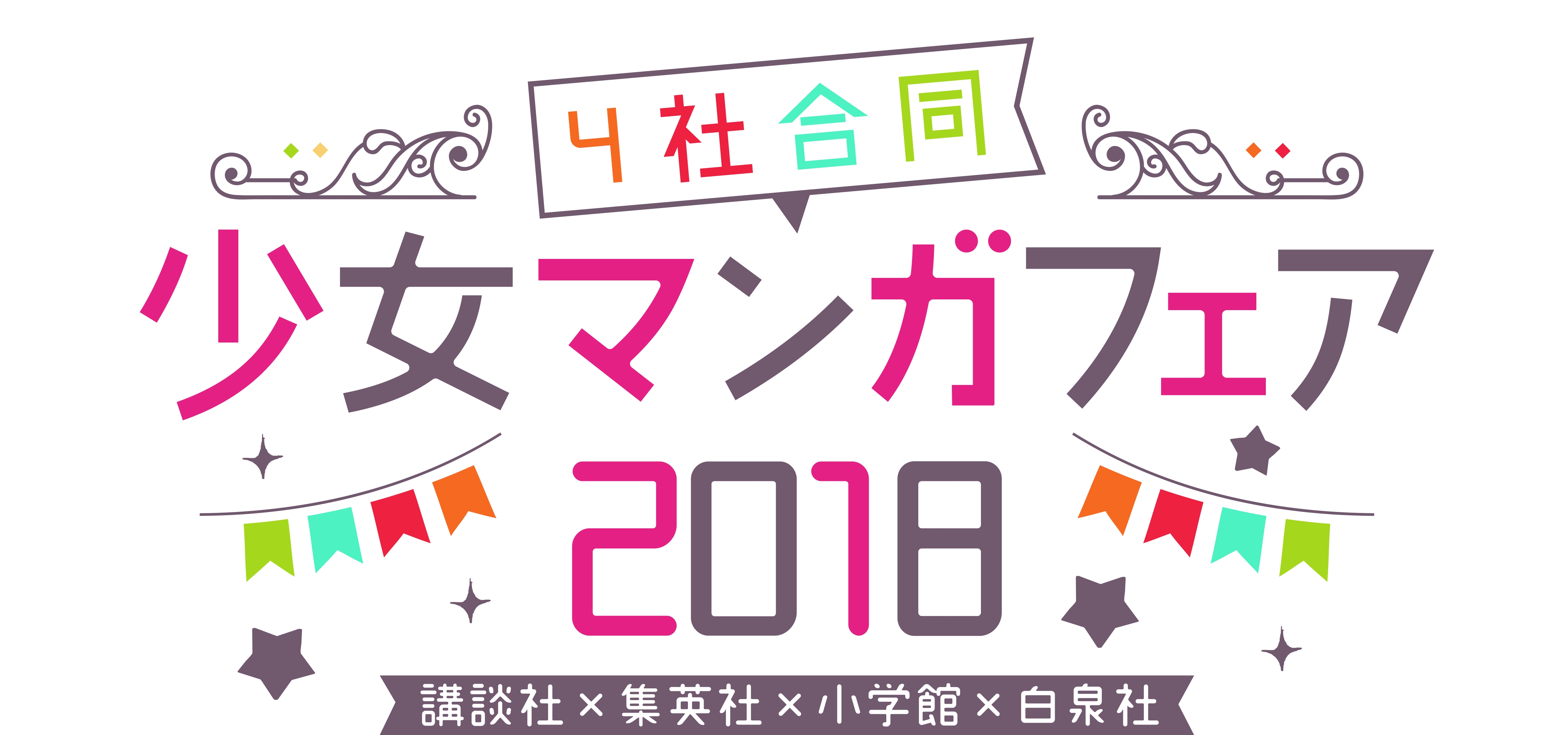 講談社 集英社 小学館 白泉社 4社合同少女マンガフェア 18 が2月9日 金 より電子書店でスタート 各社のマンガ編集者がオススメする少女マンガを大発表 株式会社講談社のプレスリリース