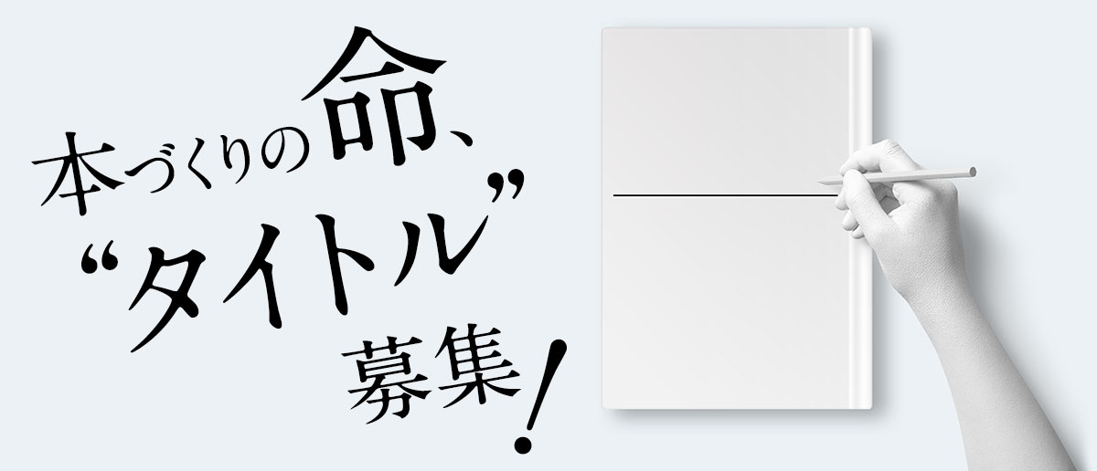 小説のタイトル採用で原稿料３万円 本づくりプロジェクト 第２弾 株式会社講談社のプレスリリース