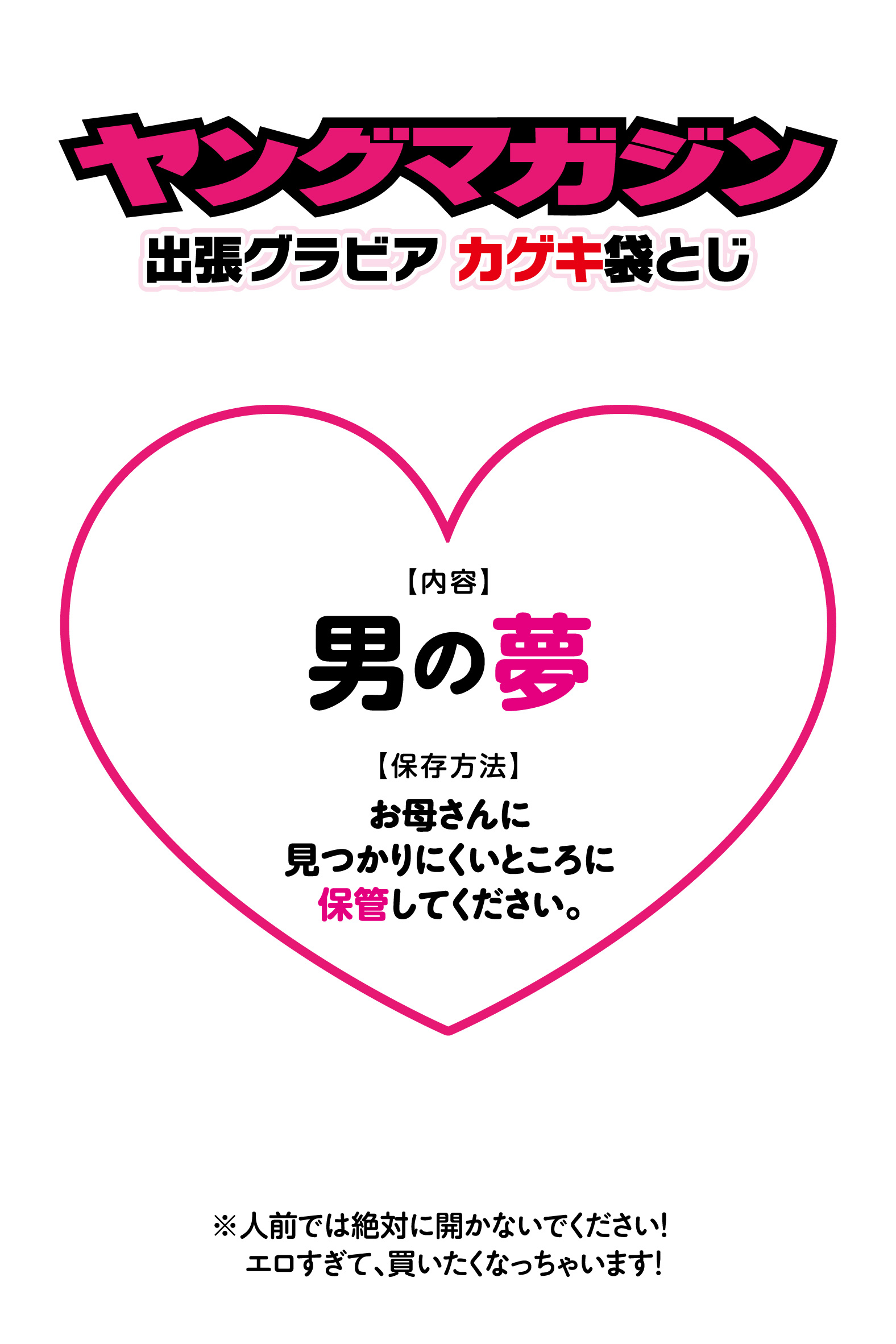 史上初 ヤングマガジン出張グラビア カゲキ袋とじ 投込み企画 男の夢が詰まっている 人気コミックス３作品合同企画 株式会社講談社のプレスリリース