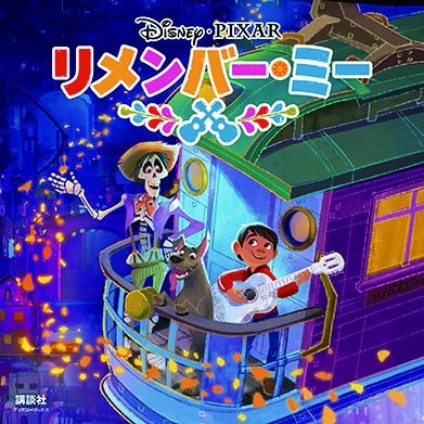 第90回アカデミー賞 長編アニメーション賞 主題歌賞 W受賞 今年最高に泣けるディズニー ピクサー映画 リメンバー ミー の絵本とノベルズを家族で楽しもう 株式会社講談社のプレスリリース