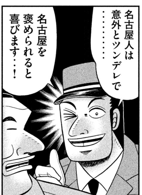 全名古屋民一斉アンケート やはり名古屋は全体的になんとなく雑 1日外出録ハンチョウ 伝説の名古屋回で大槻が語った 名古屋像 はアリかナシか 名古屋民に問う コミックdays 株式会社講談社のプレスリリース