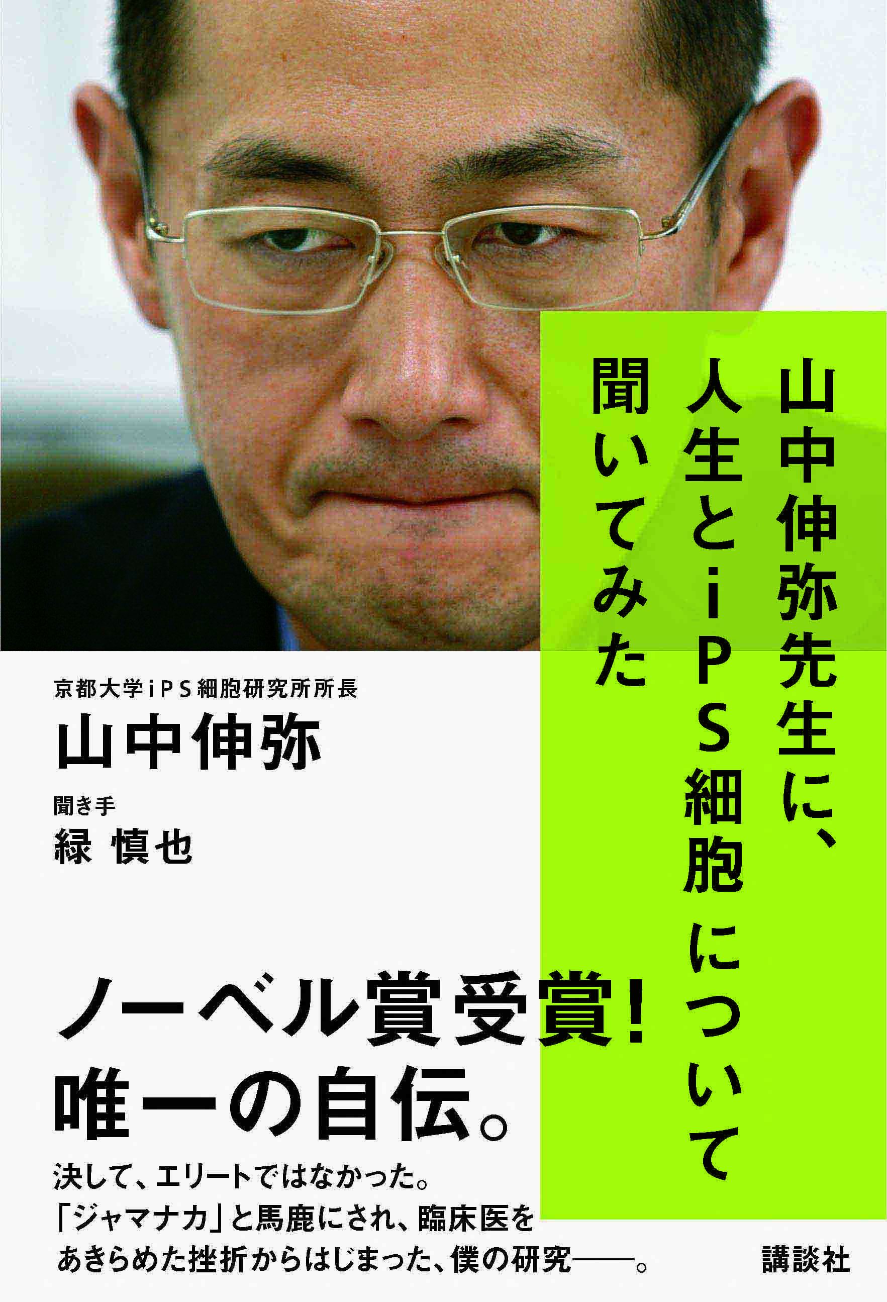 祝･ノーベル賞受賞 山中伸弥氏による唯一の自伝、最新刊明日10日発売！｜株式会社講談社のプレスリリース