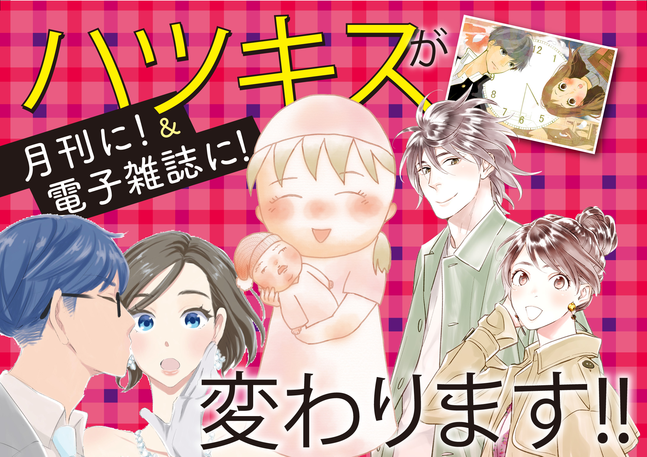 透明なゆりかご 実写ドラマ化も発表されて話題の ハツキス が6月25日発売号から完全電子化 月刊誌としてリニューアル 株式会社講談社のプレスリリース