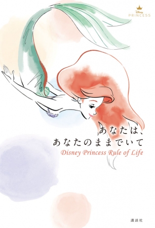 ディズニープリンセスの秘密のルールで 自分をどんどん好きになれる本が誕生 あなたは あなたのままでいて Disney Princess Rule Of Life ４月２７日発売 株式会社講談社のプレスリリース