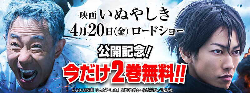 実写映画公開記念 いぬやしき 奥浩哉 1 2巻無料公開 コミックdays ウェブサイト上を犬屋敷 が飛びまわるイベント開催 株式会社講談社のプレスリリース