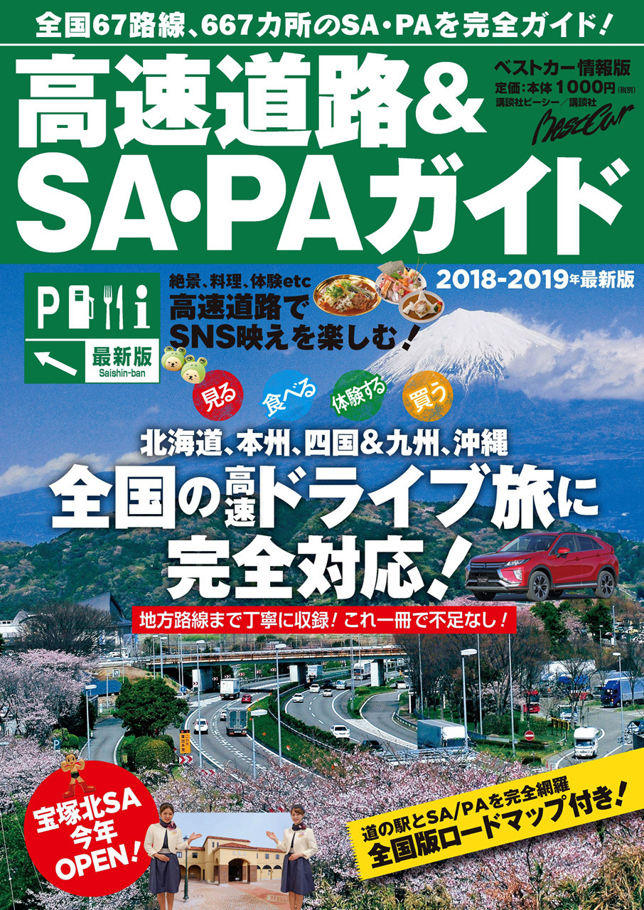 ドライブ旅の必携本 高速道路 Sa Paガイド 18 19年最新版 が発売 株式会社講談社のプレスリリース