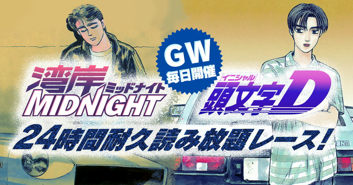 Gw毎日開催 頭文字d 湾岸ミッドナイト ２４時間耐久読み放題レース コミックdaysにて開催 株式会社講談社のプレスリリース