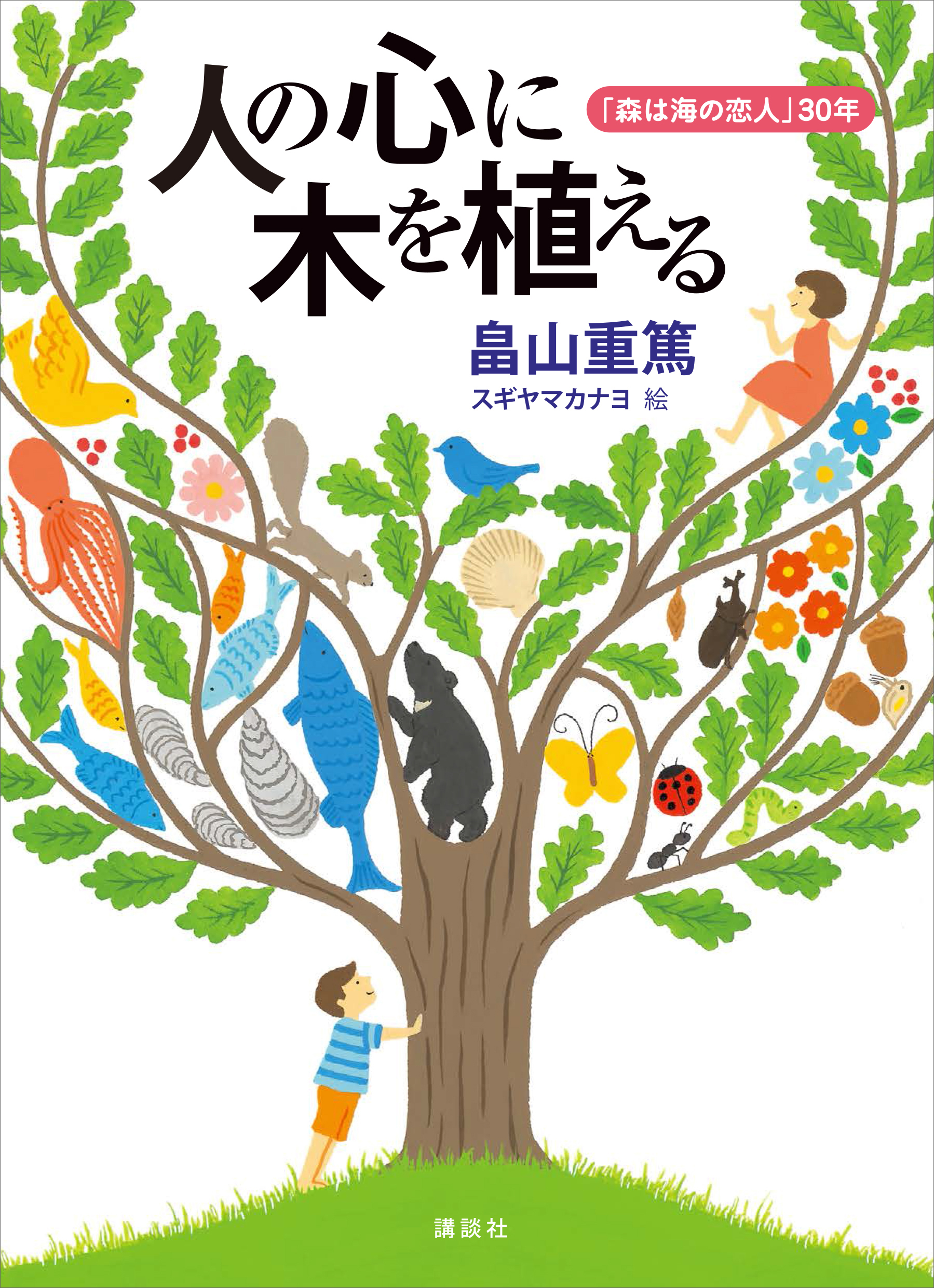 気仙沼の漁師たちが山に木を植え続けて３０年 大震災を乗りこえ 海がよみがえるまでの軌跡を描いた本が発売に 株式会社講談社のプレスリリース