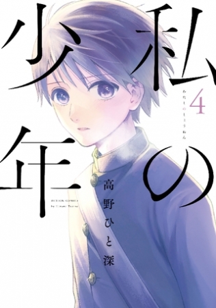 私の少年 単行本発売 ヤンマガ連載移籍記念 4日連続4巻無料公開 Vol 4 Oricon News