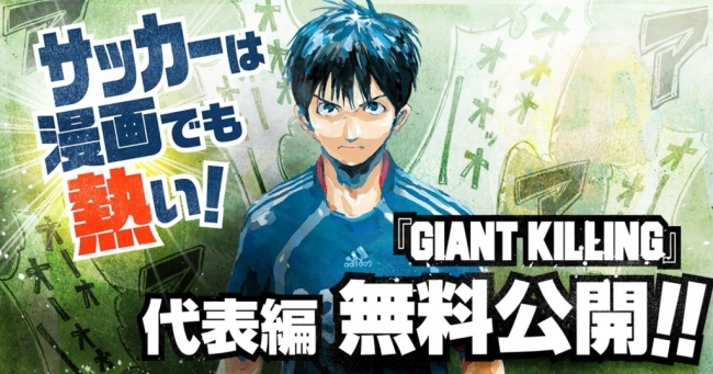 サッカーは漫画でも熱い Giant Killing 代表編を コミックdays で無料公開 Cnet Japan