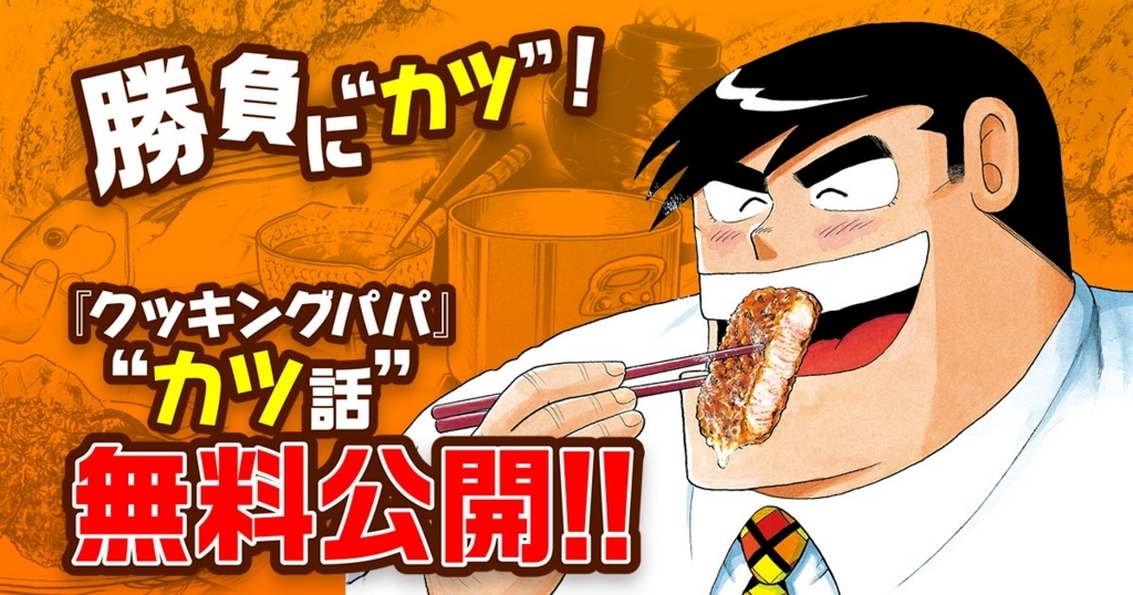 勝負に カツ クッキングパパ カツ話 を コミックdays 上で無料公開 株式会社講談社のプレスリリース