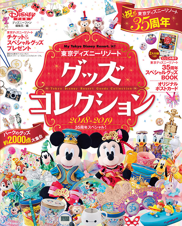 東京ディズニーリゾート グッズコレクション ２０１８ ２０１９ ３５周年スペシャル 00点以上のパークグッズが掲載 35周年付録 パークチケット やパークグッズプレゼントも 7月13日発売 株式会社講談社のプレスリリース