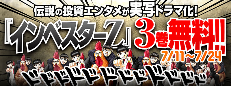 伝説の投資エンタメが実写ドラマ化 インベスターz 3巻無料 コミックdays 株式会社講談社のプレスリリース