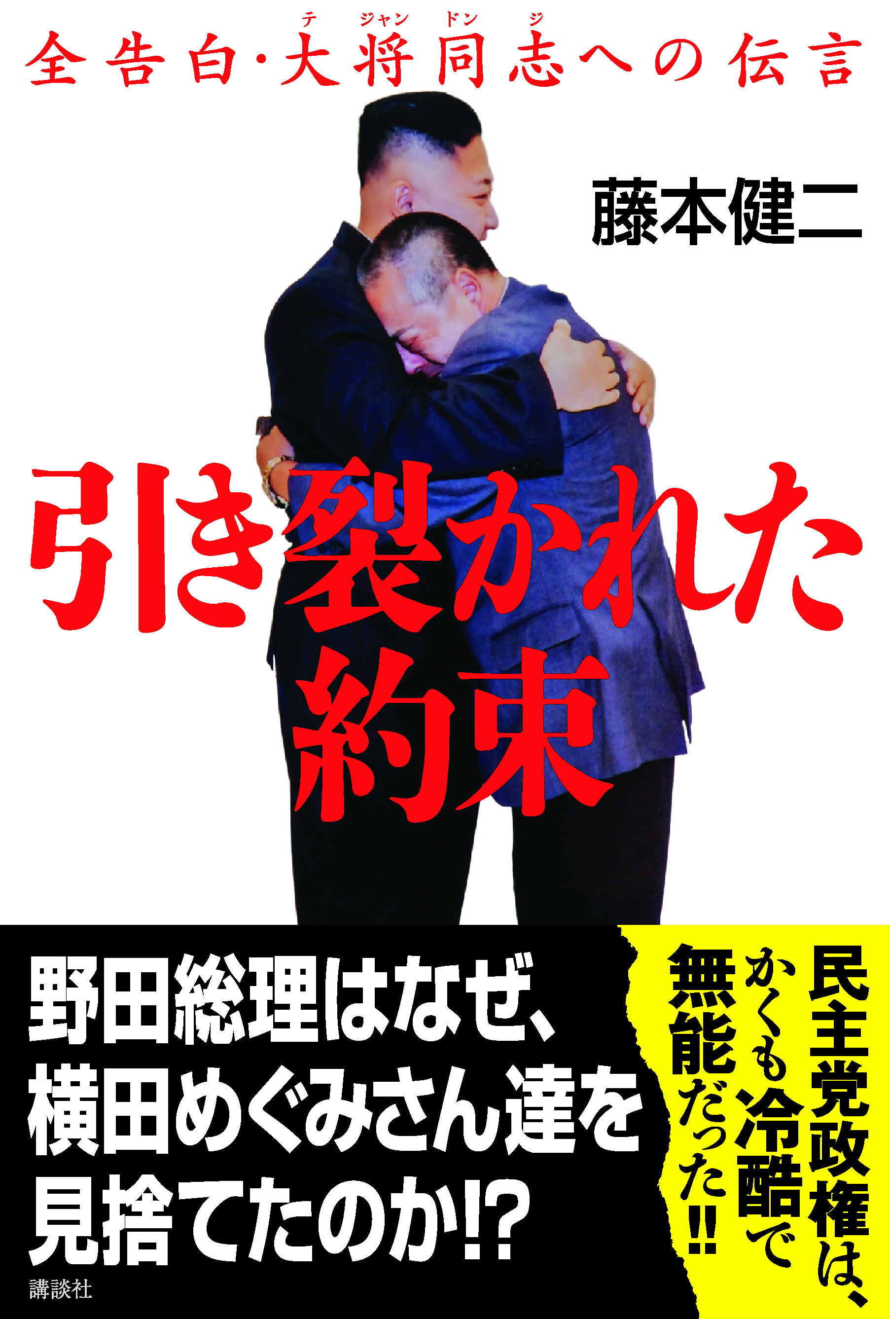 野田総理はなぜ 横田めぐみさん達を見捨てたのか 引き裂かれた約束 緊急出版 株式会社講談社のプレスリリース