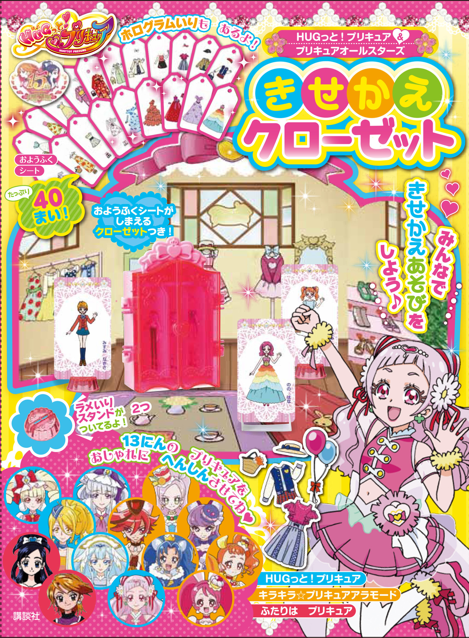 幼児誌 たのしい幼稚園 の大ヒット付録 きせかえクローゼット が Hugっと プリキュア プリキュアオールスターズ で超豪華に復活 プリキュア15周年記念 8月7日発売 株式会社講談社のプレスリリース