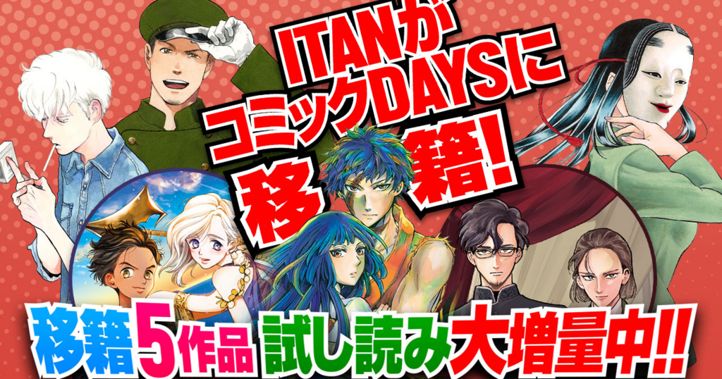 Itanがコミックdaysに移籍 移籍5作品 試し読み大増量中 コミックdays 株式会社講談社のプレスリリース