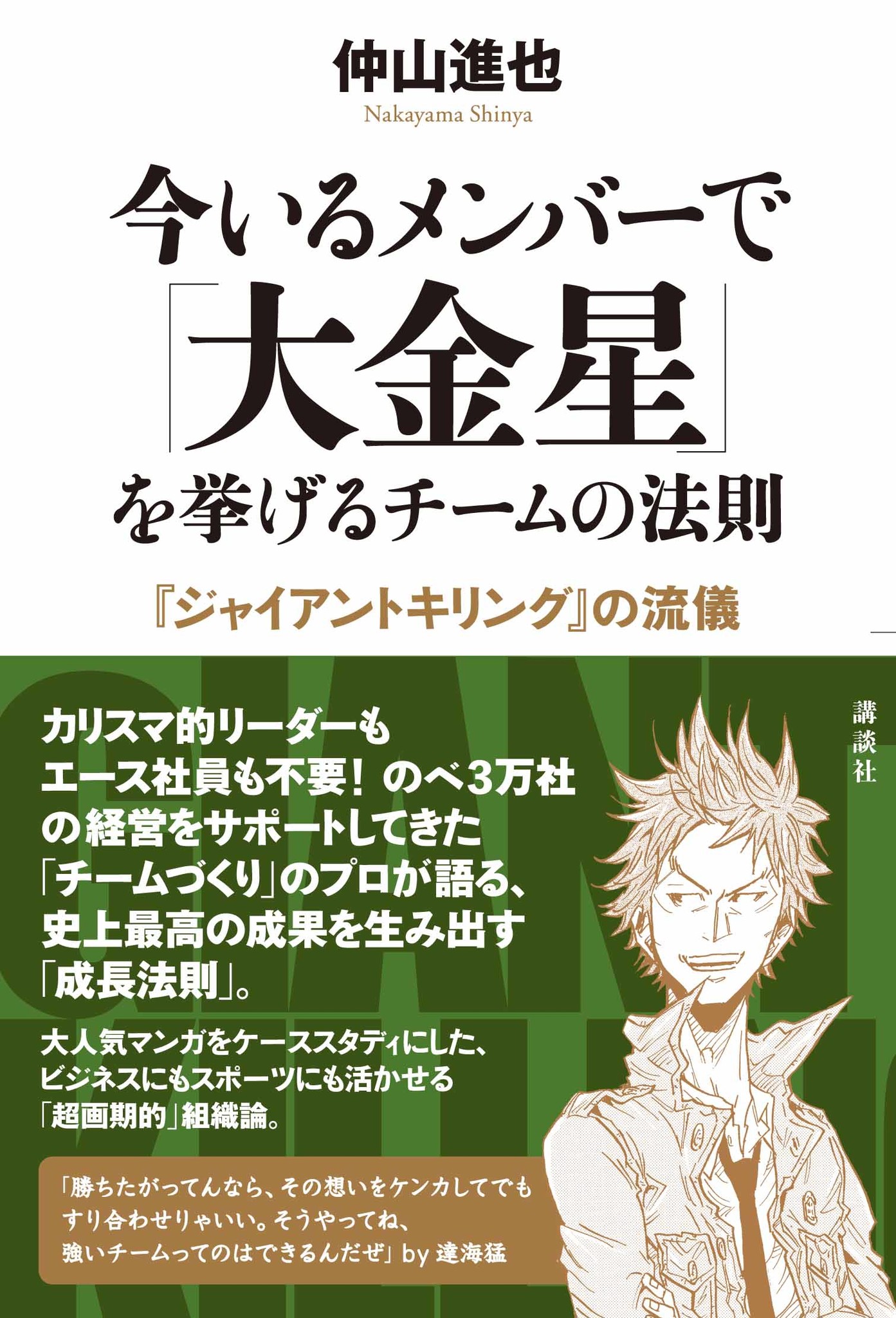 仲山進也 著者 楽天大学学長 伊藤羊一 ジャイアントキリングに学ぶ 大金星を挙げる組織経営 発売記念討論 12 月8 日 土 18 時30 分からニコ生中継 株式会社講談社のプレスリリース