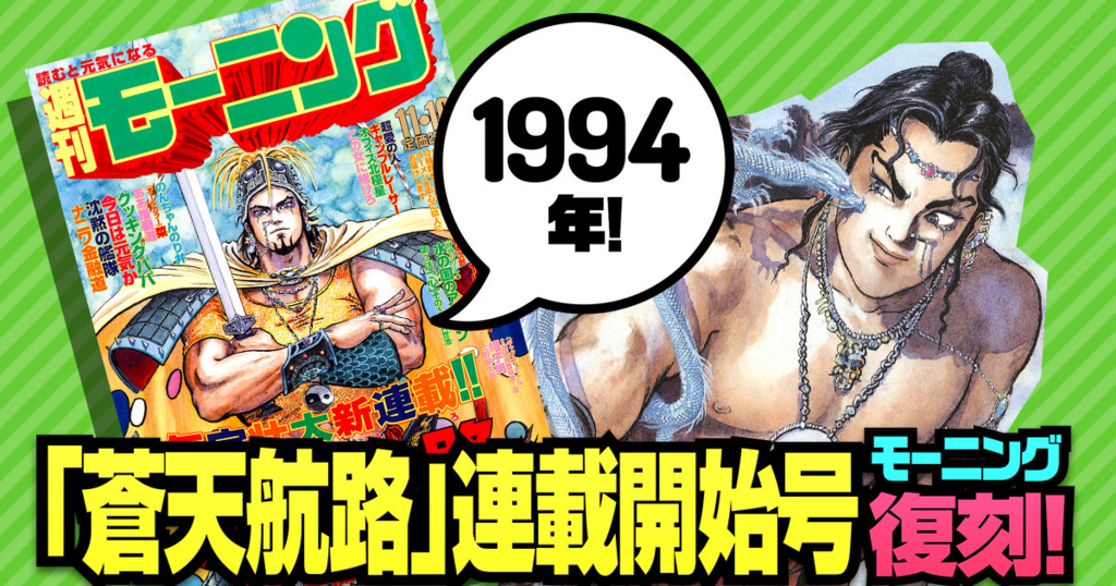 蒼天航路 連載開始号モーニング復刻 コミックdays 株式会社講談社のプレスリリース