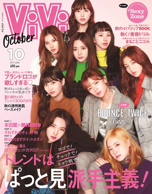 Vivi10月号 表紙はtwice 日本の女性誌で初めてロケでのtwiceメンバーの撮り下ろしが実現 Sexy Zoneがsexyを語る 株式会社講談社のプレスリリース