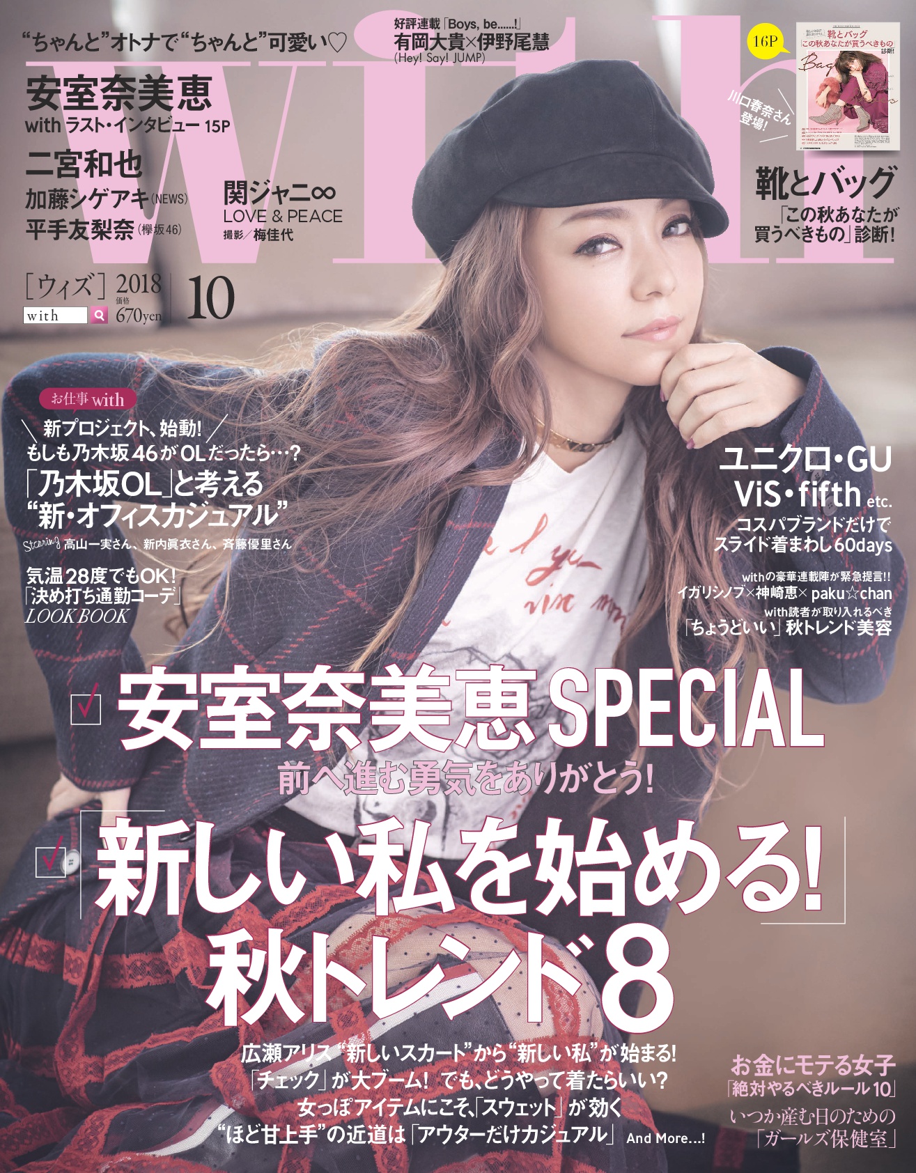 With10月号 表紙は安室奈美恵 二宮和也が 善と悪 罪と罰 を語る 関ジャニ 梅佳代約４年ぶりの男子力全開フォトセッション 平手友梨奈がwith初登場 乃木坂46の新プロジェクトとは 株式会社講談社のプレスリリース